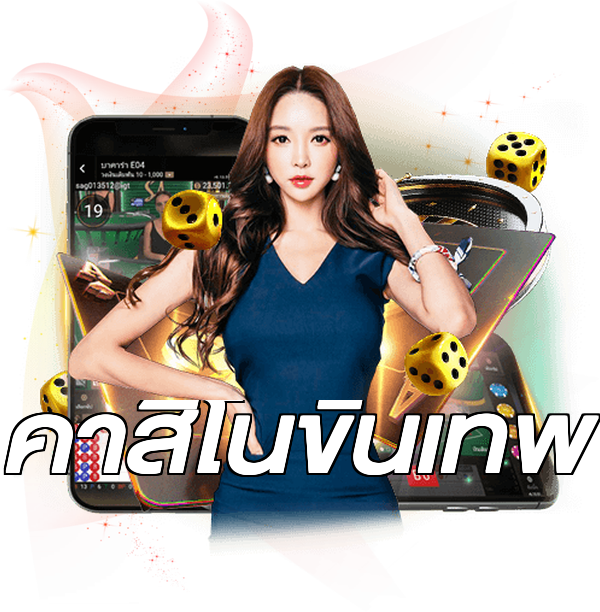 คาสิโนขั้นเทพ
