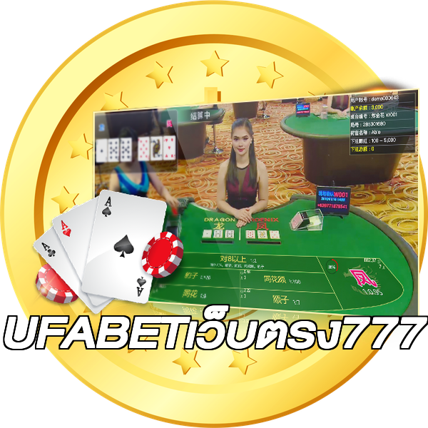 UFABETเว็บตรง777