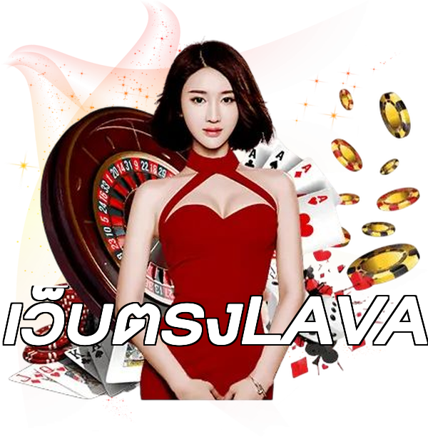 เว็บตรงLAVA
