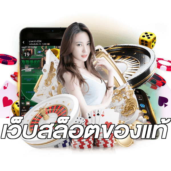 เว็บสล็อตของแท้