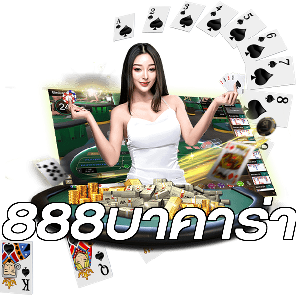 888บาคาร่า