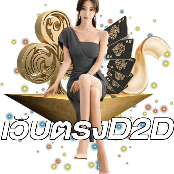เว็บตรงD2D