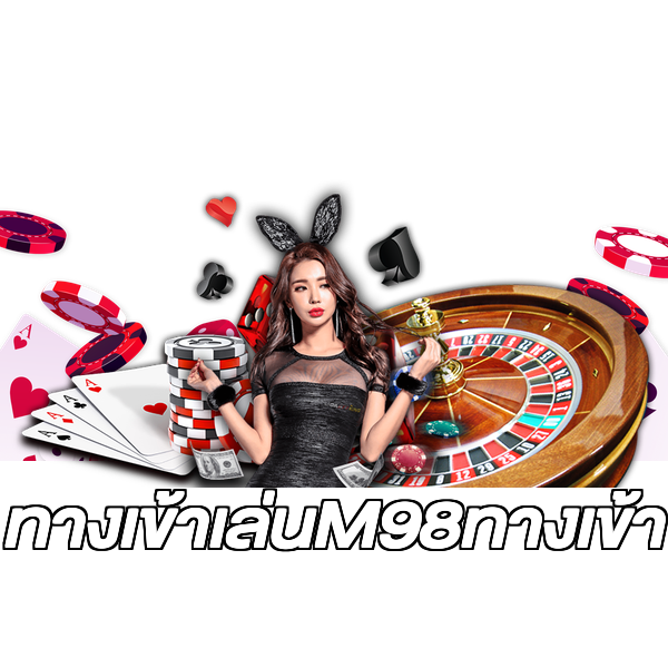 ทางเข้าเล่นM98ทางเข้า