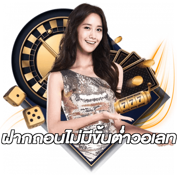 ฝากถอนไม่มีขั้นต่ําวอเลท