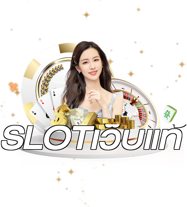 SLOTเว็บแท้
