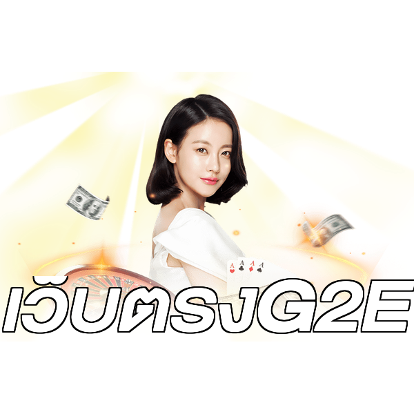 เว็บตรงG2E