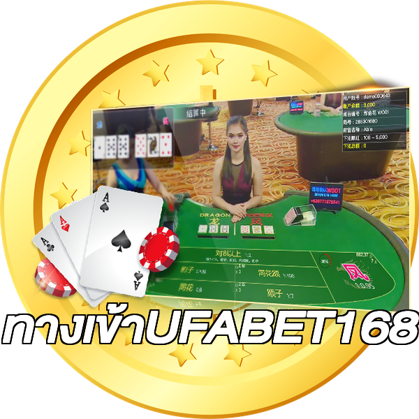 ทางเข้าUFABET168