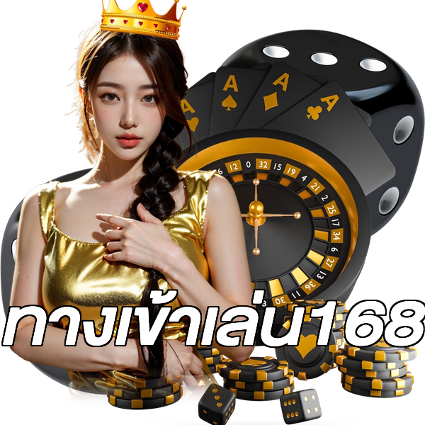 ทางเข้าเล่น168