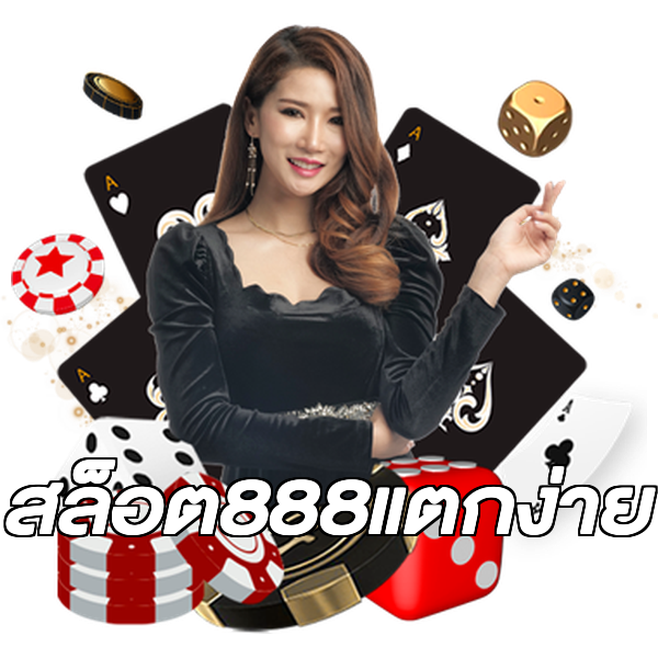 สล็อต888แตกง่าย
