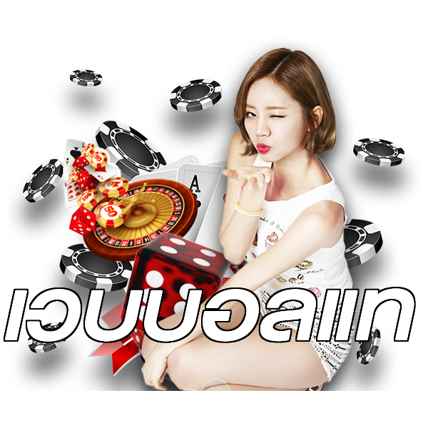 เว็บบอลแท้