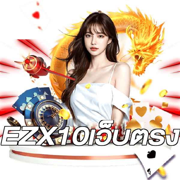 EZX10เว็บตรง