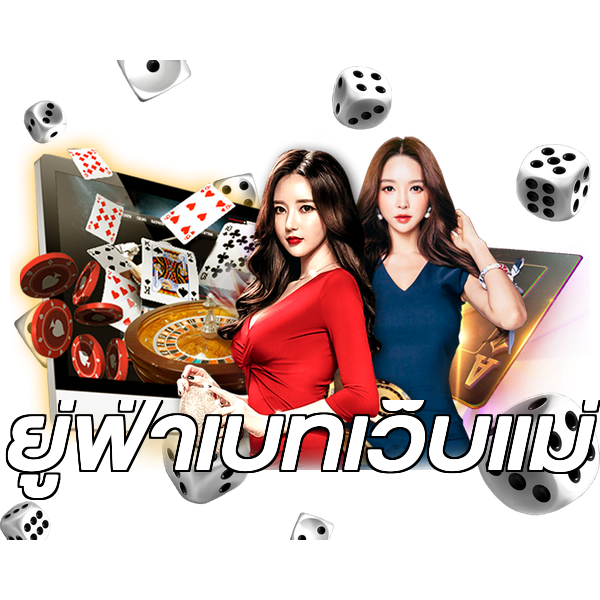 ยู่ฟ่าเบทเว็บแม่