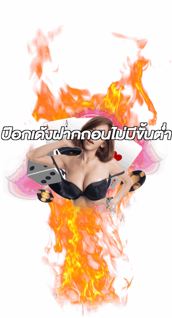ป๊อกเด้งฝากถอนไม่มีขั้นต่ํา