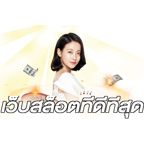 เว็บสล็อตที่ดีที่สุด