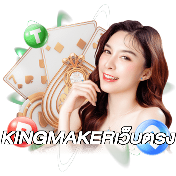 KINGMAKERเว็บตรง