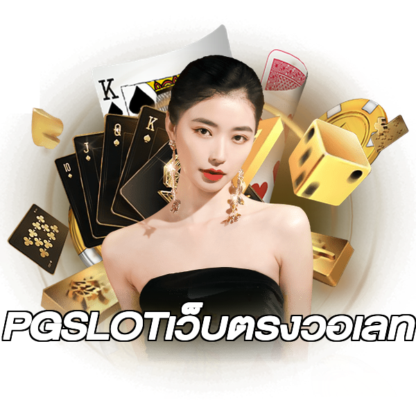 PGSLOTเว็บตรงวอเลท
