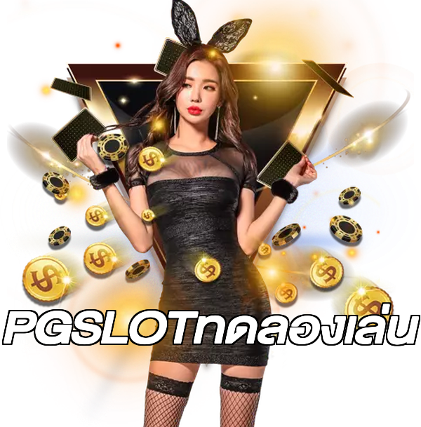 PGSLOTทดลองเล่น