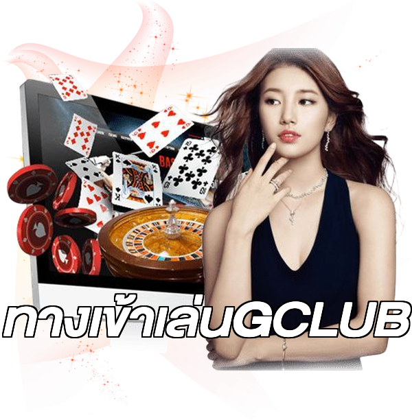 ทางเข้าเล่นGCLUB