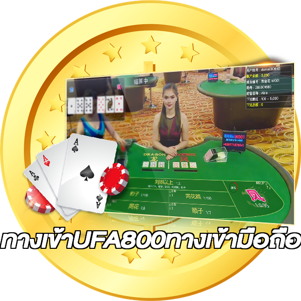 ทางเข้าUFA800ทางเข้ามือถือ