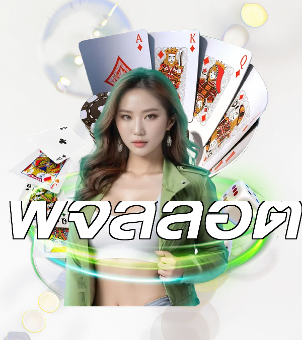 พีจีสล็อต