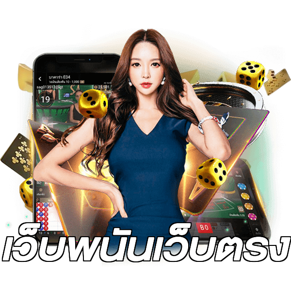 เว็บพนันเว็บตรง