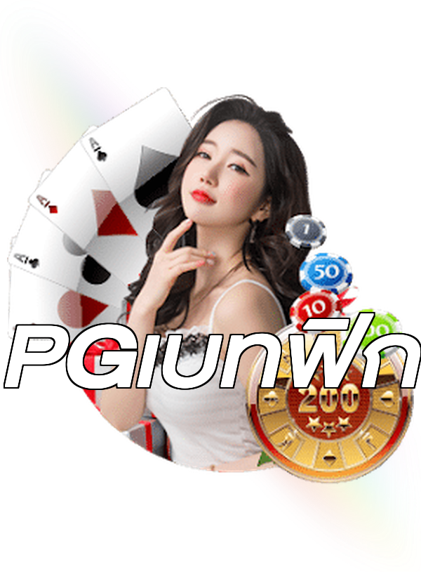 PGเบทฟิก