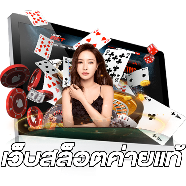 เว็บสล็อตค่ายแท้