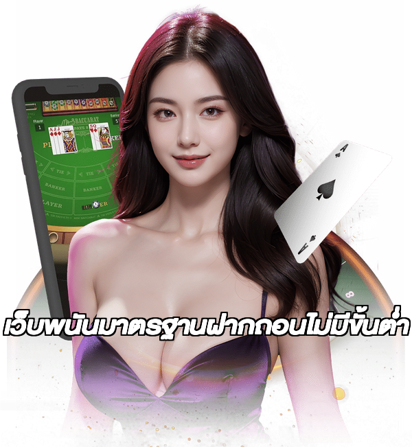 เว็บพนันมาตรฐานฝากถอนไม่มีขั้นต่ํา
