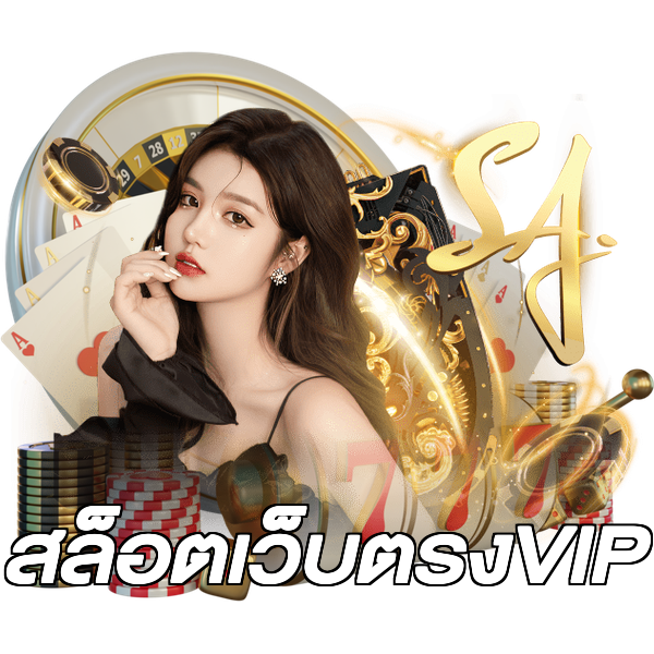 สล็อตเว็บตรงVIP