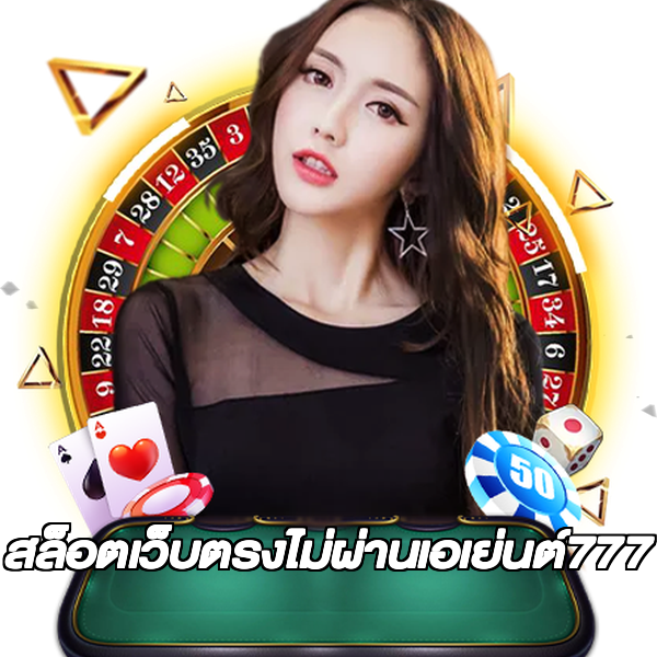 สล็อตเว็บตรงไม่ผ่านเอเย่นต์777
