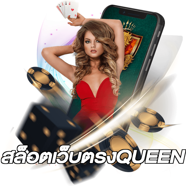สล็อตเว็บตรงQUEEN