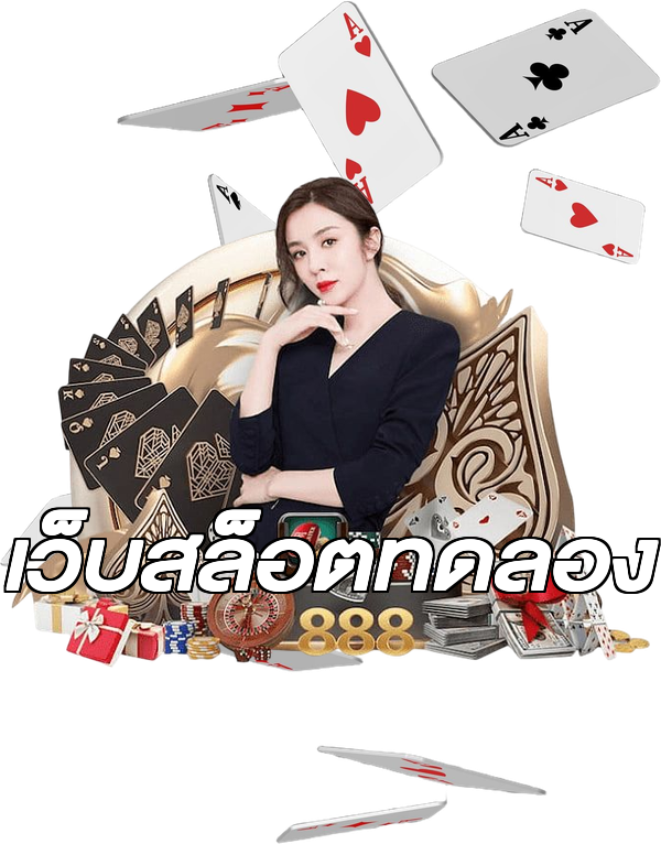 เว็บสล็อตทดลอง