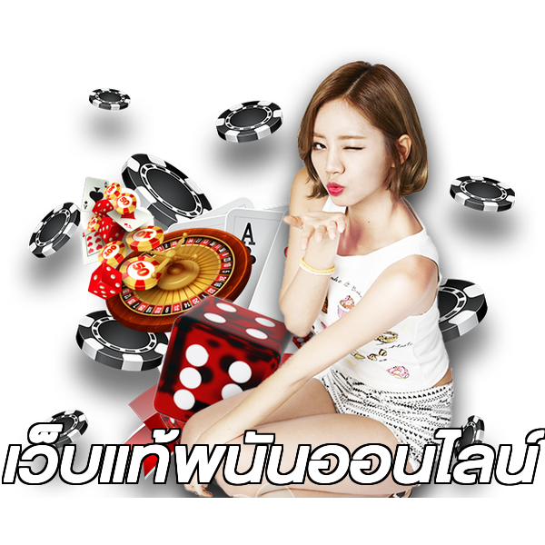 เว็บแท้พนันออนไลน์