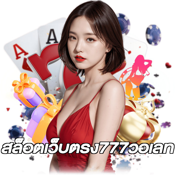 สล็อตเว็บตรง777วอเลท