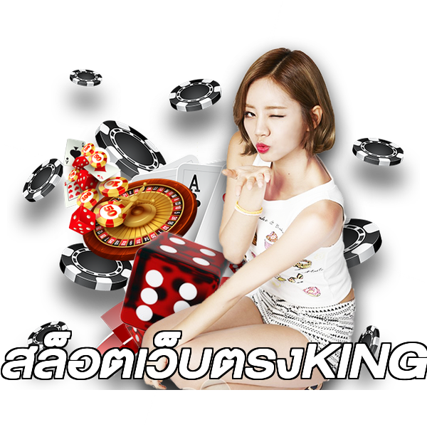 สล็อตเว็บตรงKING