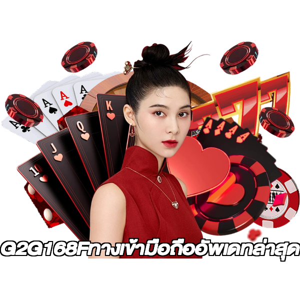 G2G168Fทางเข้ามือถืออัพเดทล่าสุด
