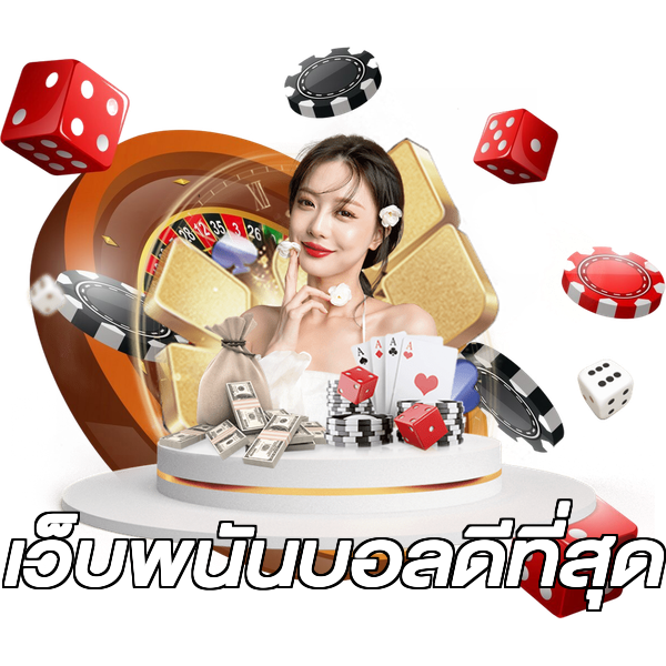 เว็บพนันบอลดีที่สุด