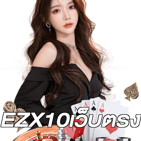 EZX10เว็บตรง