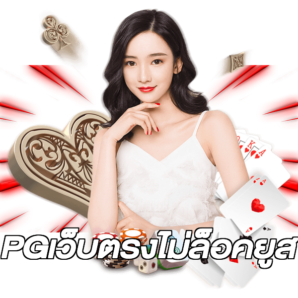 PGเว็บตรงไม่ล็อคยูส