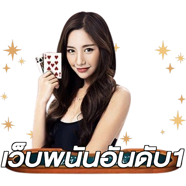 เว็บพนันอันดับ1