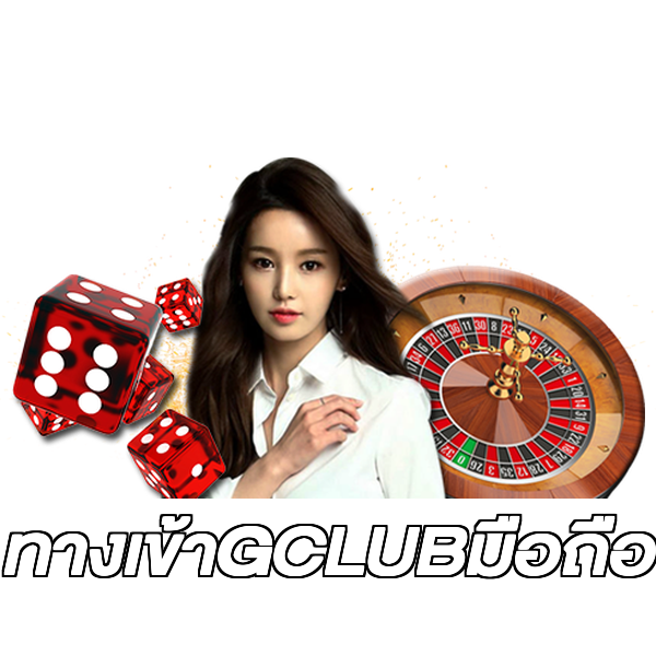 ทางเข้าGCLUBมือถือ