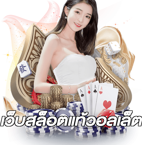 เว็บสล็อตแท้วอลเล็ต